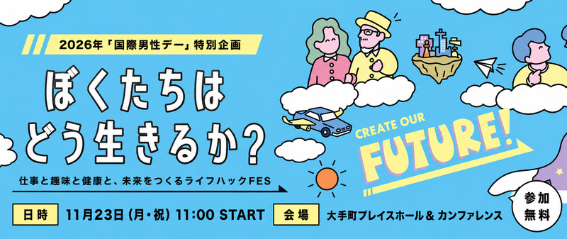 2026年「国際男性デー」特別企画 ぼくたちはどう生きるか?